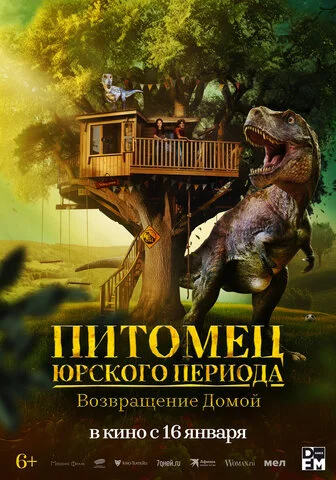 Питомец Юрского периода. Возвращение домой - постер фильма